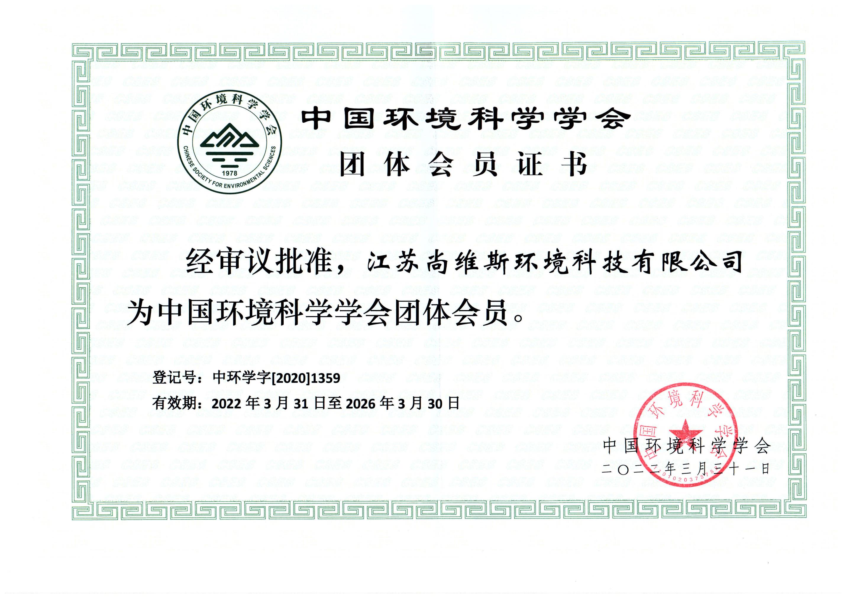 中國環境科學協會會員